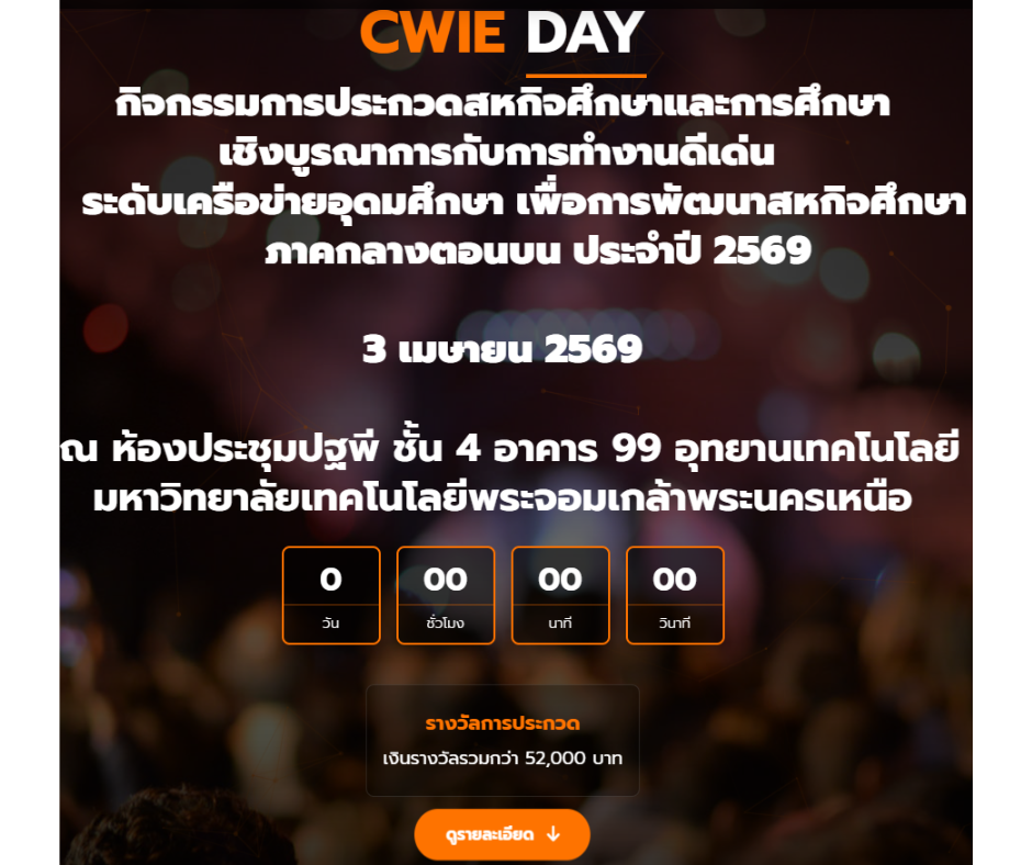 โครงการประกวด CWIE ดีเด่น ประจำปี พ.ศ. 2569