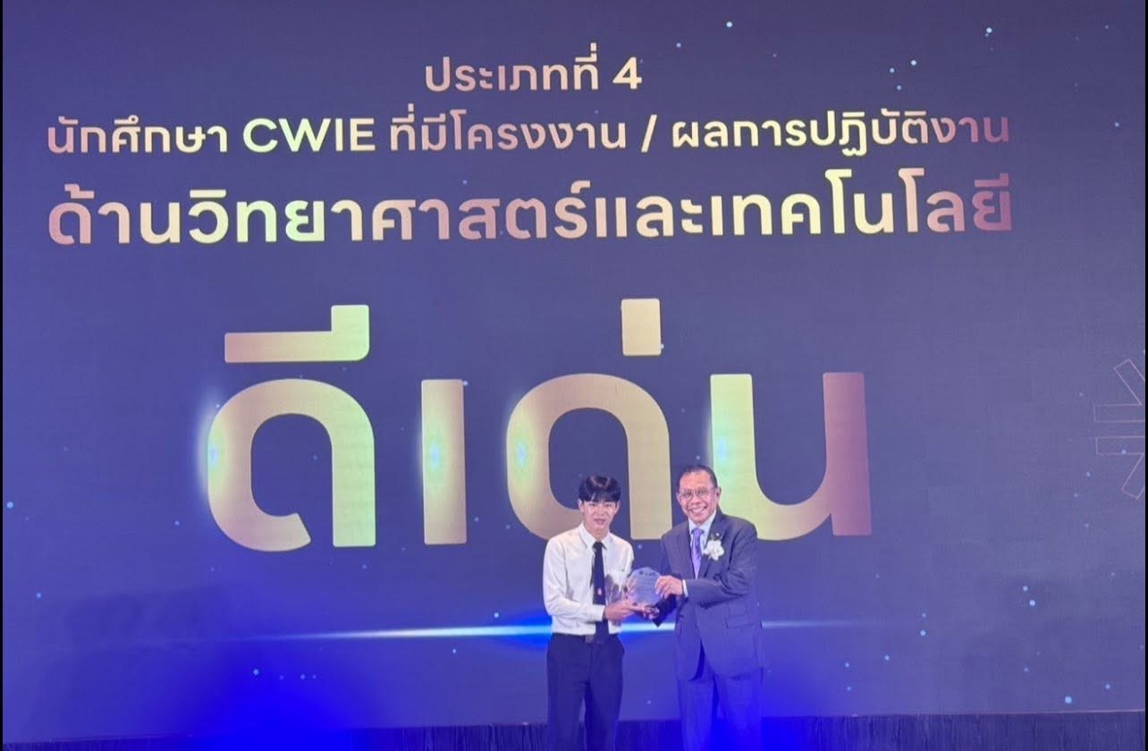 นักศึกษา CWIE ที่มีโครงงาน/ผลการปฏิบัติงาน ด้านวิทยาศาสตร์และเทคโนโลยี ดีเด่น