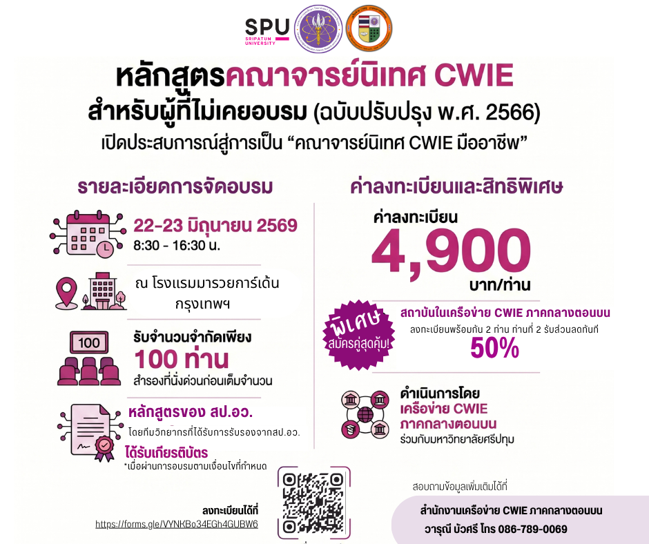 โครงการอบรมเชิงปฏิบัติการ หลักสูตรคณาจารย์นิเทศ CWIE สำหรับผู้ที่ไม่เคยอบรม (ฉบับปรับปรุง พ.ศ. 2566) ประจำปี 2569