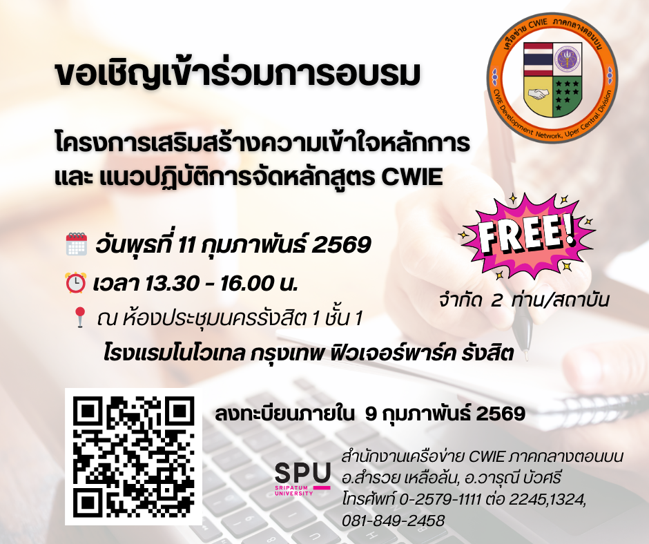 โครงการเสริมสร้างความเข้าใจหลักการและแนวปฏิบัติการจัดหลักสูตร CWIE
