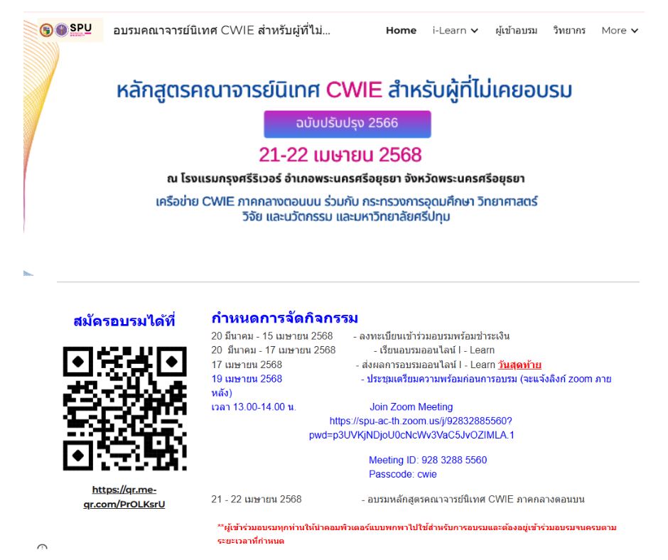 โครงการอบรมเชิงปฏิบัติการ หลักสูตรคณาจารย์นิเทศ CWIE สำหรับผู้ที่ไม่เคยอบรม (ฉบับปรับปรุง พ.ศ. 2566) ประจำปี 2568