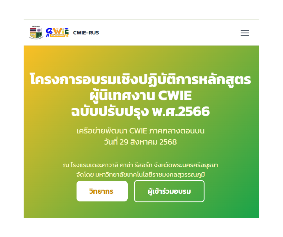 โครงการอบรมหลักสูตรผู้นิเทศงาน CWIE (ฉบับปรับปรุง พ.ศ. 2566)