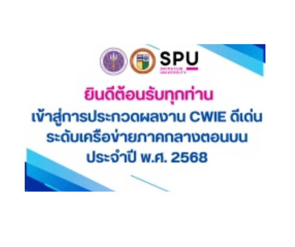 โครงการประกวด CWIE ดีเด่น ประจำปี พ.ศ. 2568