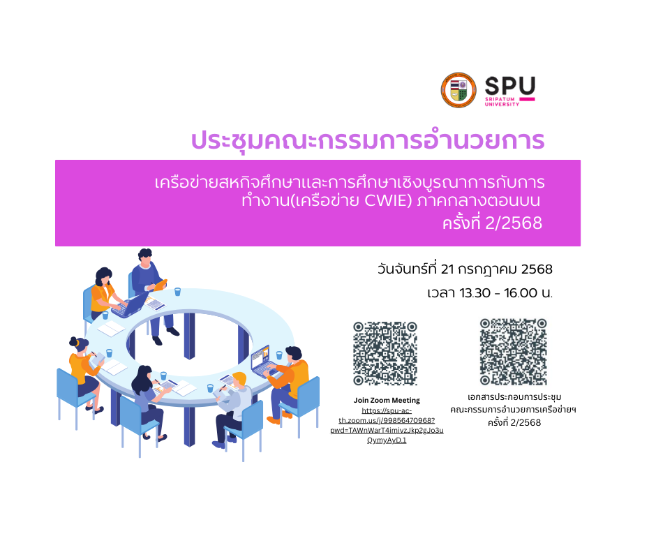 กิจกรรมการประชุมคณะกรรมการเครือข่าย CWIE ภาคกลางตอนบน ปี พ.ศ. 2568